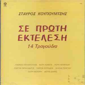 Σταύρος Κουγιουμτζής - Σε Πρώτη Εκτέλεση - 14 Τραγούδια mp3 album