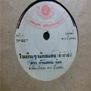 ดาว บ้านดอน / เสน่ห์ เพชรบูรณ์ - ใจเย็นๆน้องแดง / ลืมแล้วบ่ mp3 album