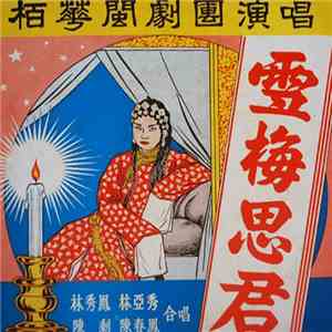 柏華閩劇團 - 雪梅思君 mp3 album