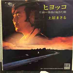 土居まさる - ヒヨッコ mp3 album