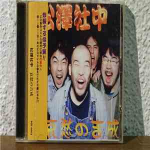 松澤社中 - 哀愁の吉成 mp3 album