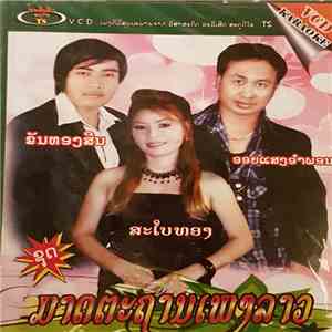 ຂັນທອງສິນ, ສະໃບທອງ, ອອຍແສງອຳພອນ - ມາດຕະຖານເພງລາວ mp3 album