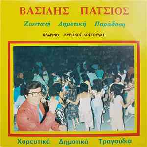 Βασίλης Πάτσιος - Ζωντανή Δημοτική Παράδοση mp3 album