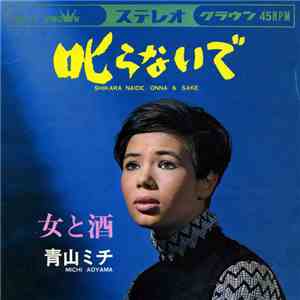青山ミチ - 叱らないで／女と酒 mp3 album