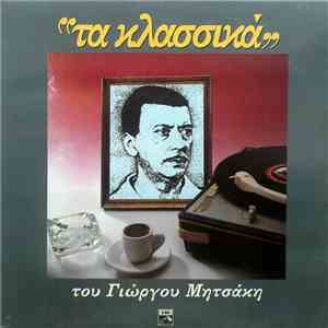 Γιώργος Μητσάκης - "Τα Κλασσικά" Του Γιώργου Μητσάκη mp3 album