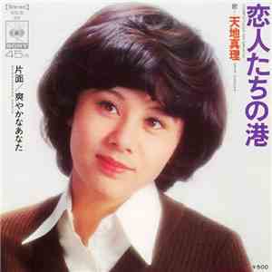 天地真理 - 恋人たちの港 mp3 album
