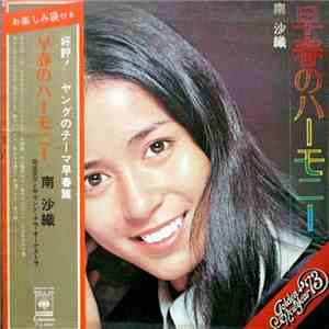 南沙織 - 早春のハーモニー mp3 album