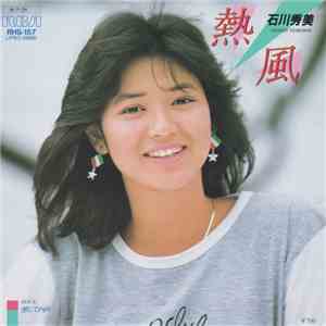 石川秀美 - 熱風 mp3 album