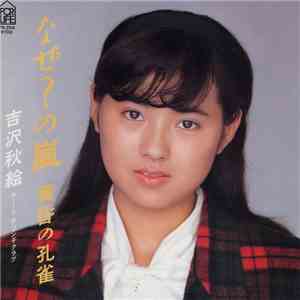 吉沢秋絵 - なぜ?の嵐 mp3 album