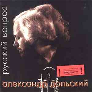 Александр Дольский - Русский Вопрос mp3 album