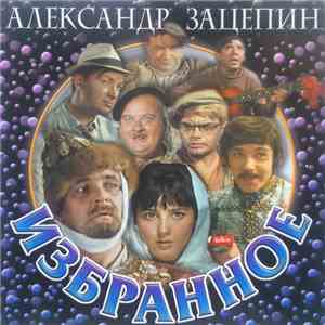 Александр Зацепин - Избранное mp3 album