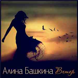Алина Башкина - Алина Башкина mp3 album