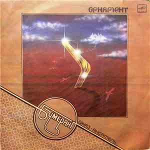 Бумеранг - Орнамент mp3 album