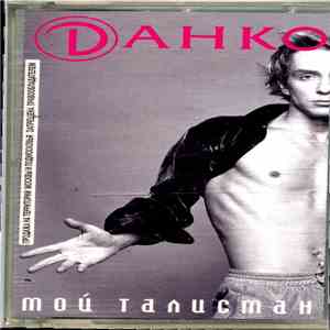 Dанко - Мой Талисман mp3 album