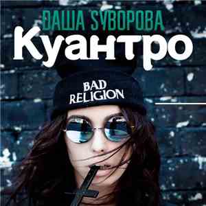 Dаша Sуворова - Куантро mp3 album
