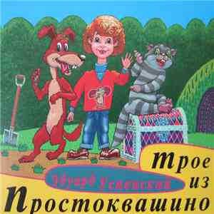 Эдуард Успенский, Всеволод Абдулов, Ирина Потоцкая, Николай Литвинов - Трое Из Простоквашино mp3 album