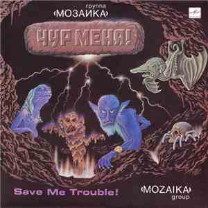 Группа «Мозаика» - Чур Меня! mp3 album
