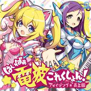 Iosys - はいぱぁ電波これくしょん! アメイジング★炎上編 mp3 album