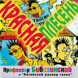 Красная Плесень - Профессор Бибизинский И "Китайский Размер Тапок" mp3 album