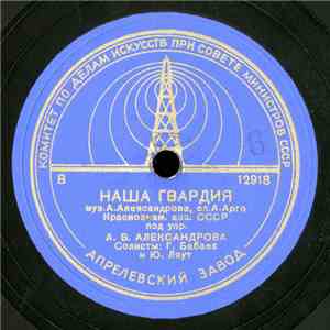 Краснознам. Анс. СССР Под Упр. А. В. Александрова - Наша Гвардия / Не Далек Тот Денек mp3 album