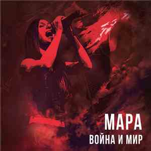 Мара - Война И Мир mp3 album