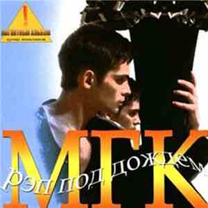 МГК - Рэп под дождём mp3 album
