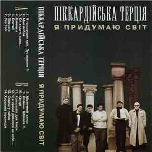 Піккардійська Терція - Я Придумаю Світ mp3 album
