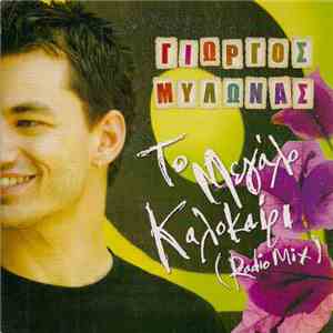 Γιώργος Μυλωνάς - Το Μεγάλο Καλοκαίρι (Radio Mix) mp3 album