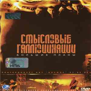 Смысловые Галлюцинации - Большие Планы mp3 album