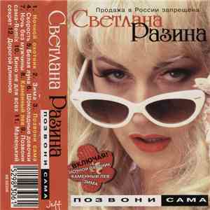 Светлана Разина - Позвони Сама mp3 album
