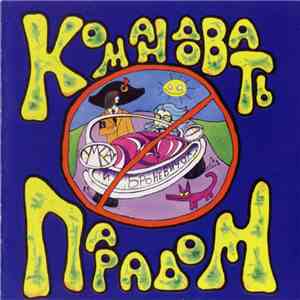 Умка И Брº - Командовать Парадом mp3 album