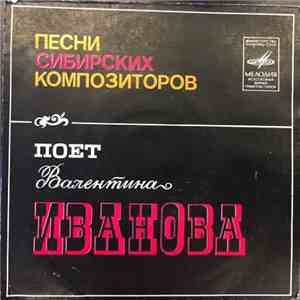 Валентина Иванова - Песни Сибирских Композиторов (Песни А. и Г. Заволокиных) mp3 album