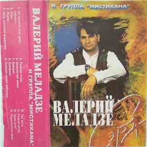 Валерий Меладзе, Мистикана - Сэра mp3 album