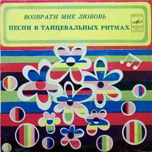 Various - Возврати Мне Любовь mp3 album