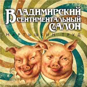 Владимирский Сентиментальный Салон - Мартышкин Труд mp3 album
