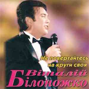 Віталій Білоножко - Не Повертайтесь На Круги Своя mp3 album