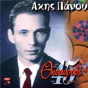 Άκης Πάνου - ...Από Τους Θησαυρούς Των 45 Στροφών mp3 album