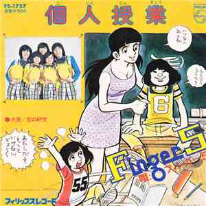 フィンガー 5 - 個人授業 mp3 album
