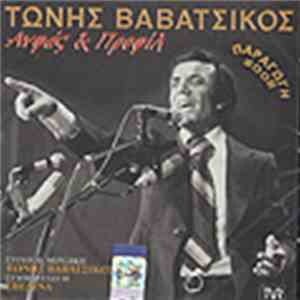 Τώνης Βαβάτσικος - Ανφάς Και Προφίλ mp3 album