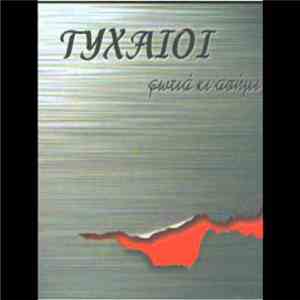 Τυχαίοι - Φωτιά Κι Ασήμι mp3 album