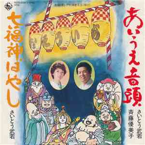 さいとう武若 ・ 斉藤優美子 - あいうえ音頭 / 七福神ばやし mp3 album