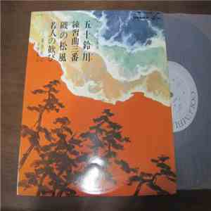 島原帆山, 北原篁山 - 尺八　都山流本曲　五十鈴川　練習曲三番　磯の松風　若人の歓び mp3 album