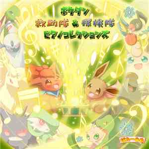 チェルシー - ポケダン 救助隊＆探検隊 ピアノコレクションズ mp3 album