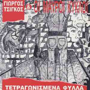 Γιώργος Τσίγκος & Οι Μαύροι Κύκλοι - Τετραγωνισμένα Φύλλα mp3 album