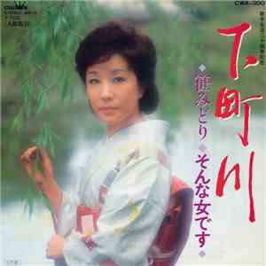 笹みどり - 下町川 mp3 album