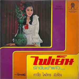 ดาวใจ ไพจิตร - ไฟเย็น / รักฉันเข้าแล้ว... mp3 album