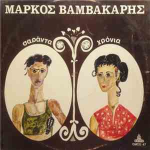 Μάρκος Βαμβακάρης - Σαράντα Χρόνια mp3 album
