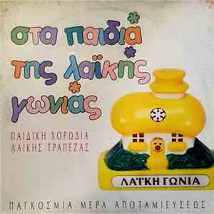 Παιδική Χορωδία Λαϊκής Τράπεζας - Στα Παιδιά Της Λαϊκής Γωνιάς mp3 album