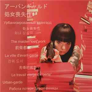 アーバンギャルド - 処女喪失作 mp3 album