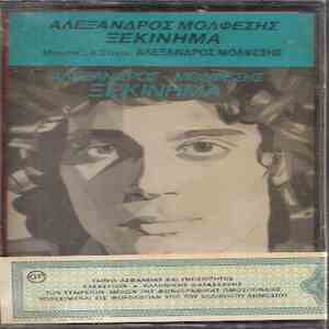 Αλέξανδρος Μολφέσης - Ξεκίνημα mp3 album